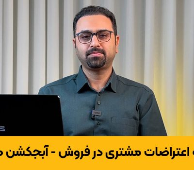 پاسخ به اعتراضات مشتری در فروش - آبجکشن هندلینگ